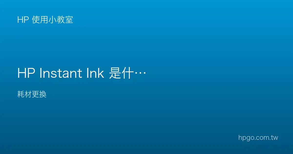 HP Instant Ink 是什麼？墨水訂閱服務怎麼運作