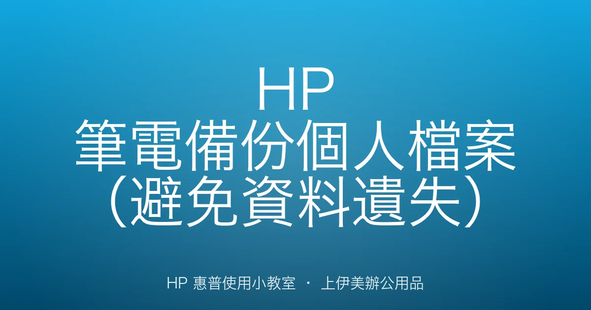 HP 筆電備份個人檔案（避免資料遺失）