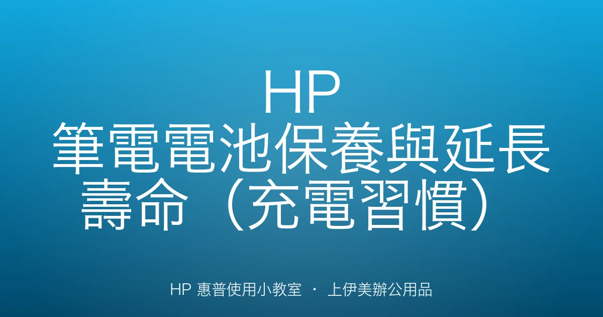 HP 筆電電池保養與延長壽命（充電習慣）