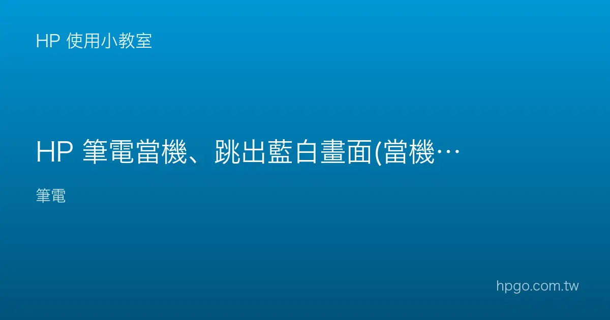 HP 筆電當機、跳出藍白畫面(當機畫面)怎麼辦？