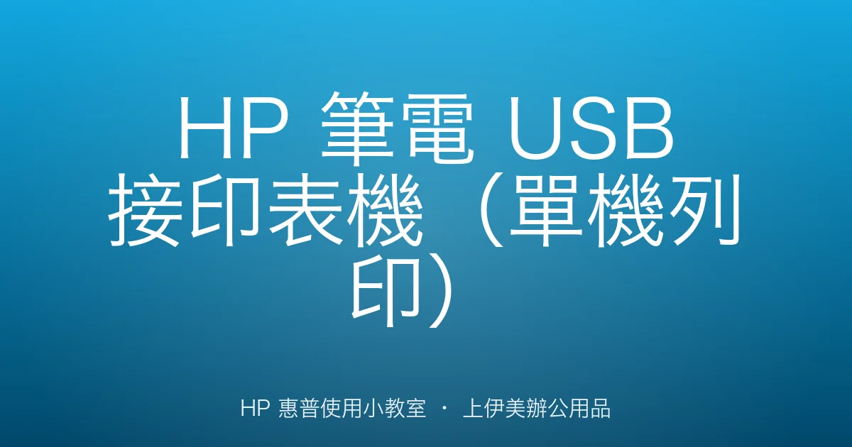HP 筆電 USB 接印表機（單機列印）