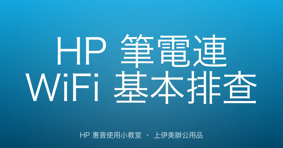 HP 筆電連 WiFi 基本排查