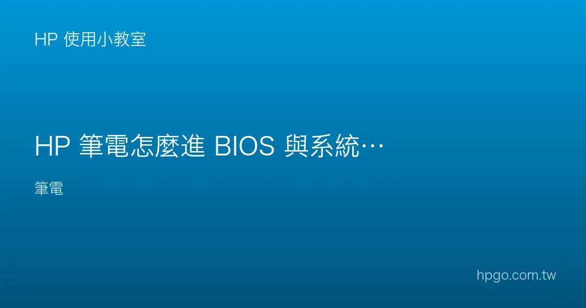 HP 筆電怎麼進 BIOS 與系統還原？開機按鍵