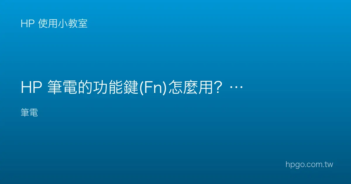 HP 筆電的功能鍵(Fn)怎麼用？亮度、音量與 F1-F12