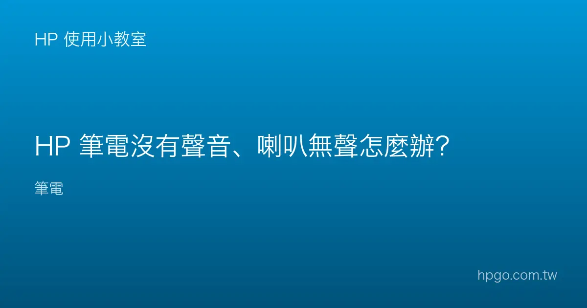 HP 筆電沒有聲音、喇叭無聲怎麼辦？