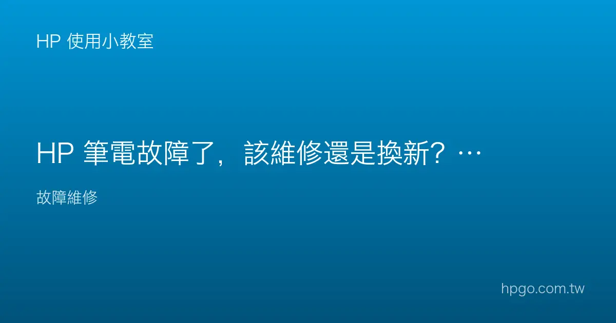 HP 筆電故障了，該維修還是換新？怎麼判斷