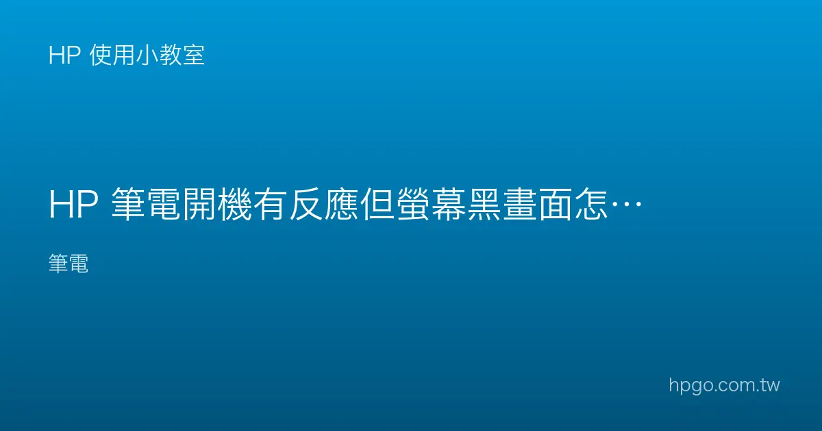 HP 筆電開機有反應但螢幕黑畫面怎麼辦？