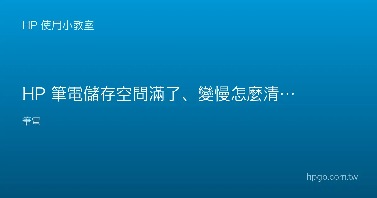 HP 筆電儲存空間滿了、變慢怎麼清理？