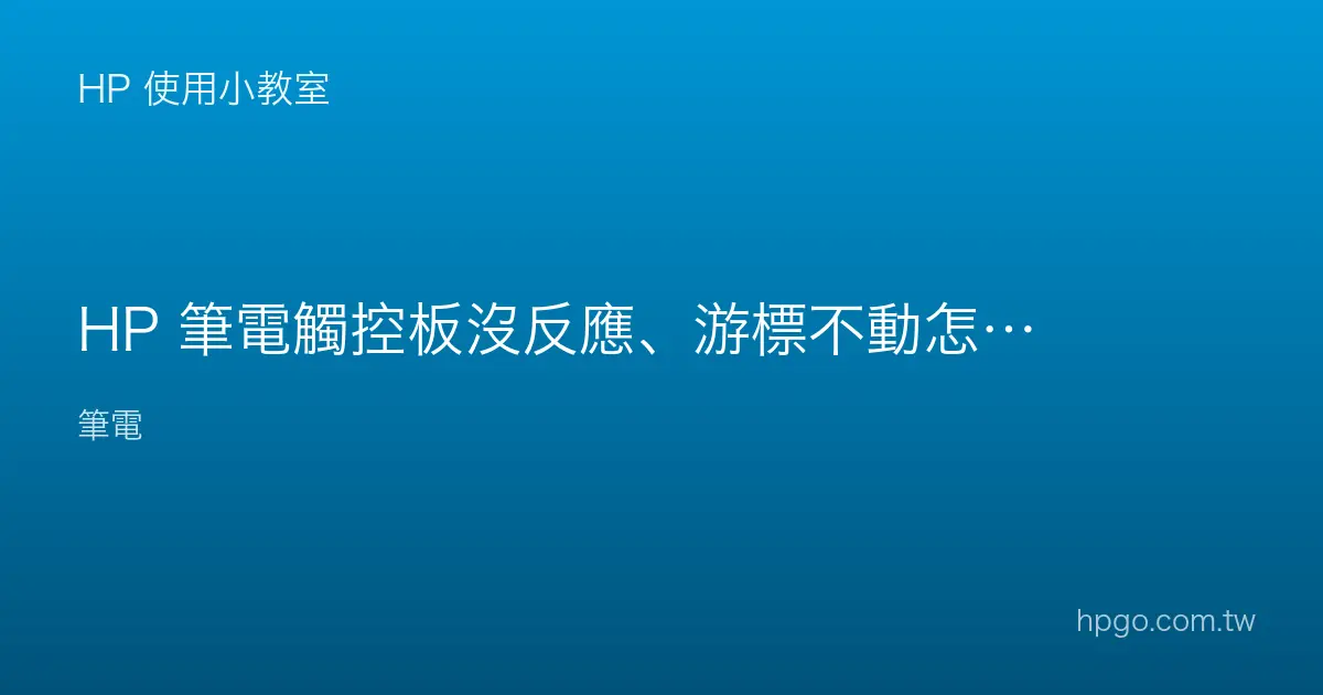 HP 筆電觸控板沒反應、游標不動怎麼辦？
