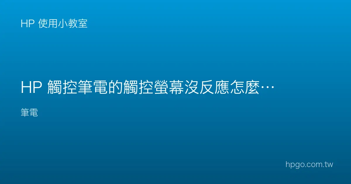 HP 觸控筆電的觸控螢幕沒反應怎麼辦？