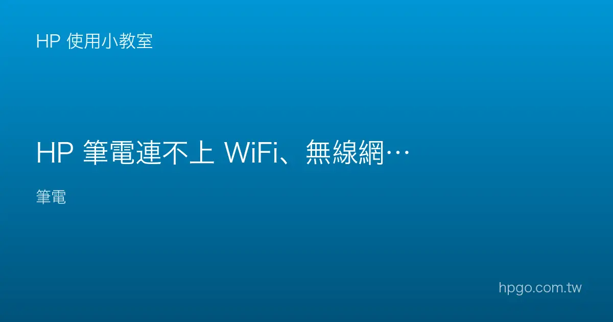 HP 筆電連不上 WiFi、無線網路異常怎麼辦？