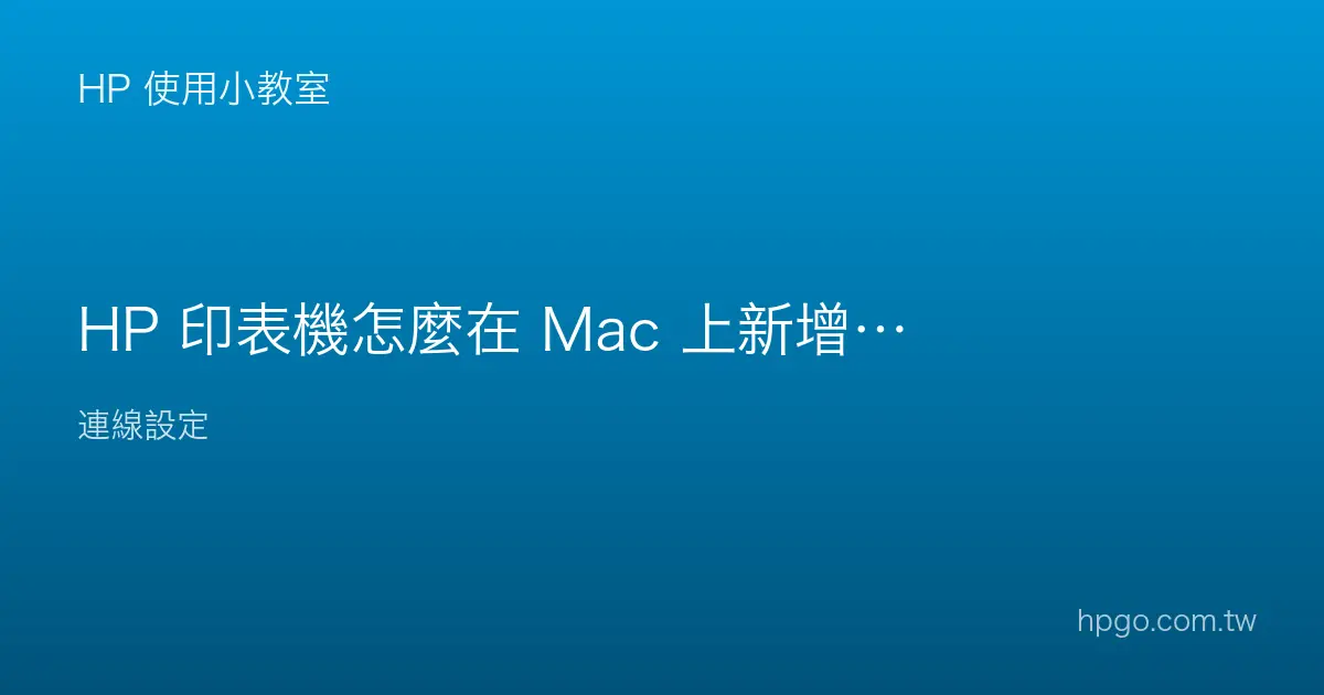 HP 印表機怎麼在 Mac 上新增？macOS 連接教學