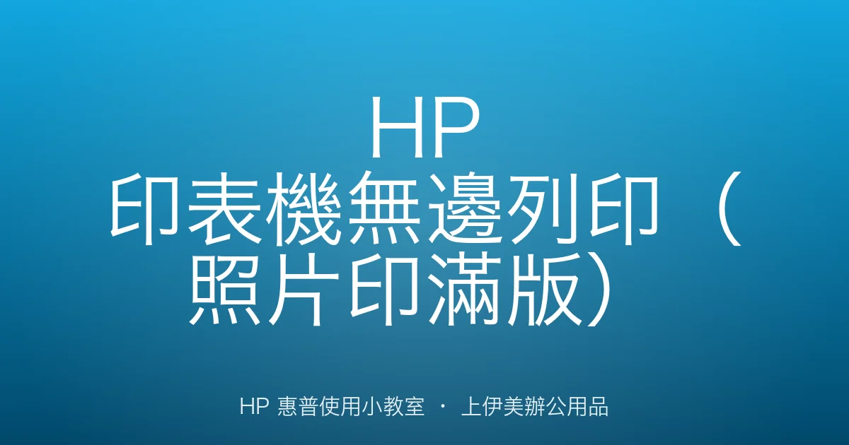 HP 印表機無邊列印（照片印滿版）