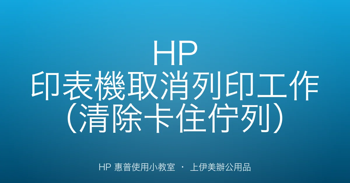 HP 印表機取消列印工作（清除卡住佇列）