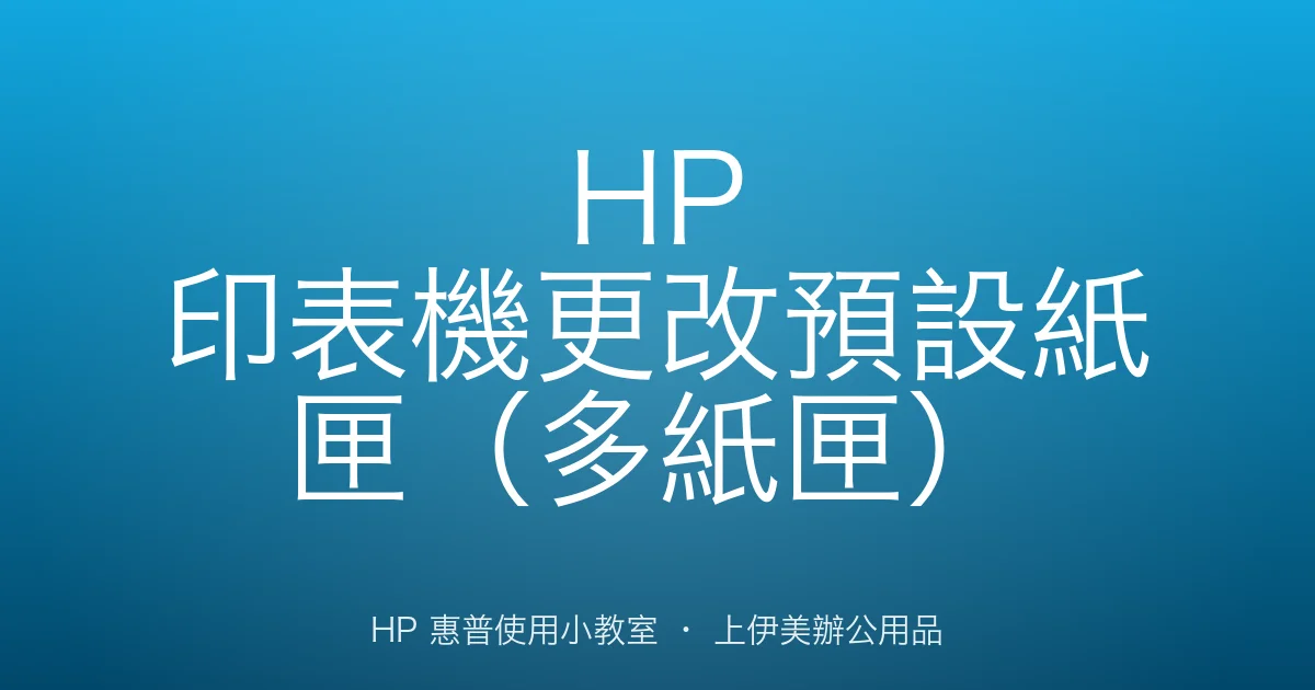 HP 印表機更改預設紙匣（多紙匣）