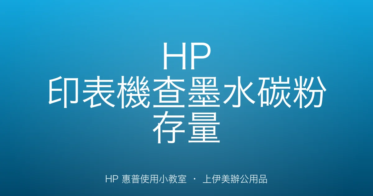 HP 印表機查墨水碳粉存量