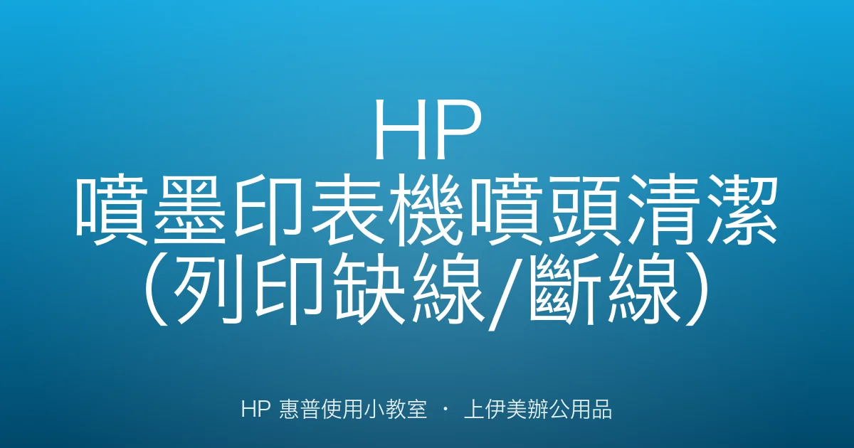 HP 噴墨印表機噴頭清潔（列印缺線/斷線）