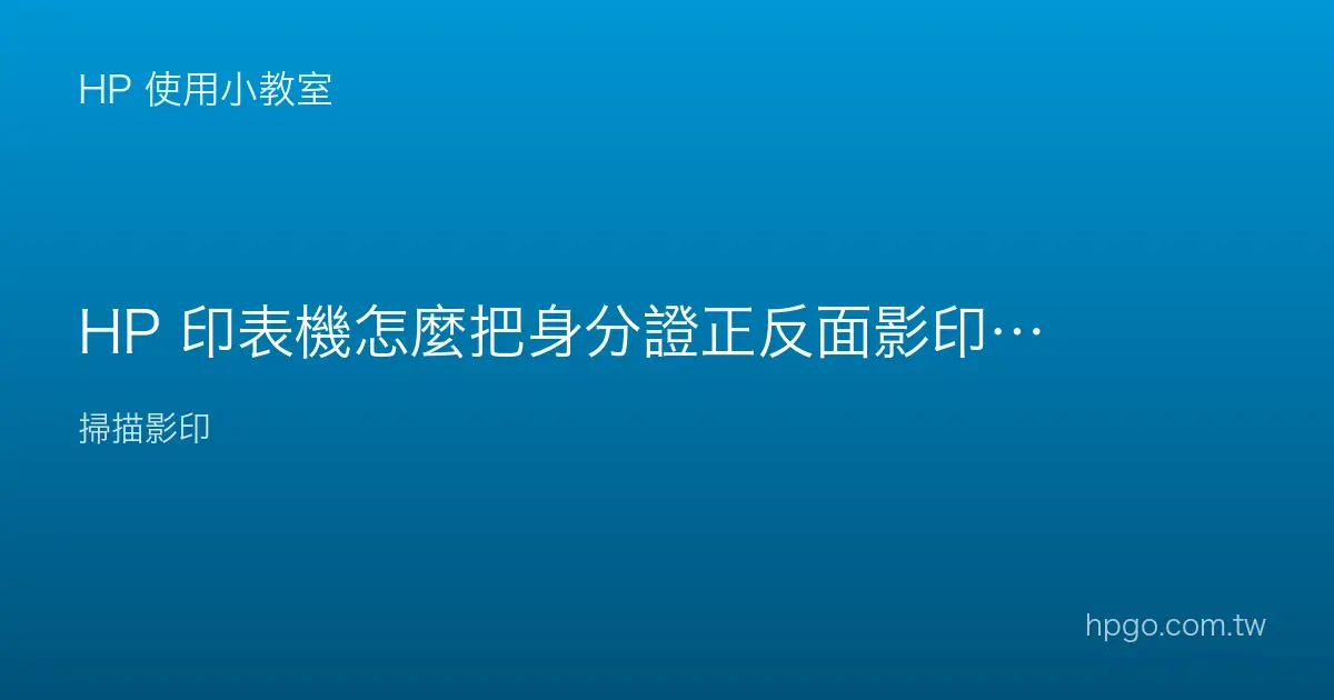HP 印表機怎麼把身分證正反面影印在同一張紙？