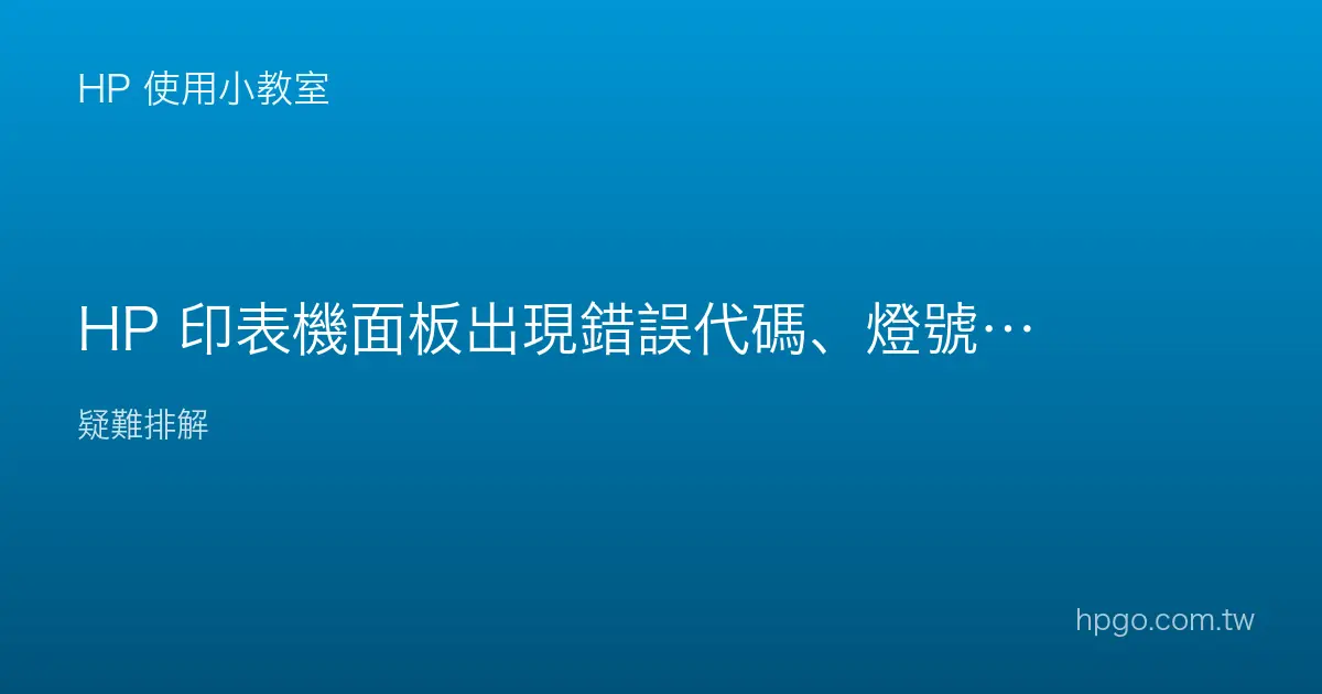 HP 印表機面板出現錯誤代碼、燈號閃爍怎麼辦？