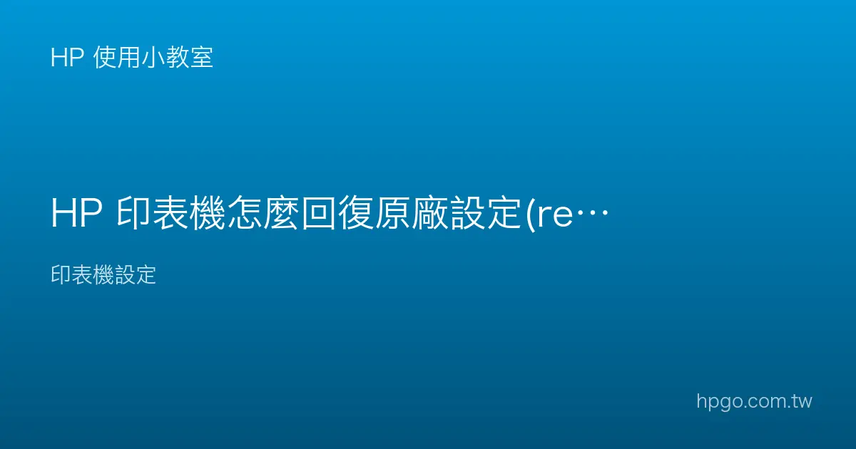 HP 印表機怎麼回復原廠設定(reset)？