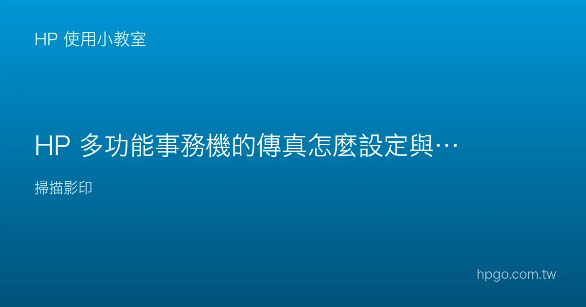 HP 多功能事務機的傳真怎麼設定與使用？