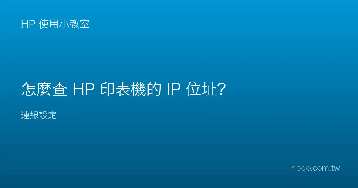 怎麼查 HP 印表機的 IP 位址？