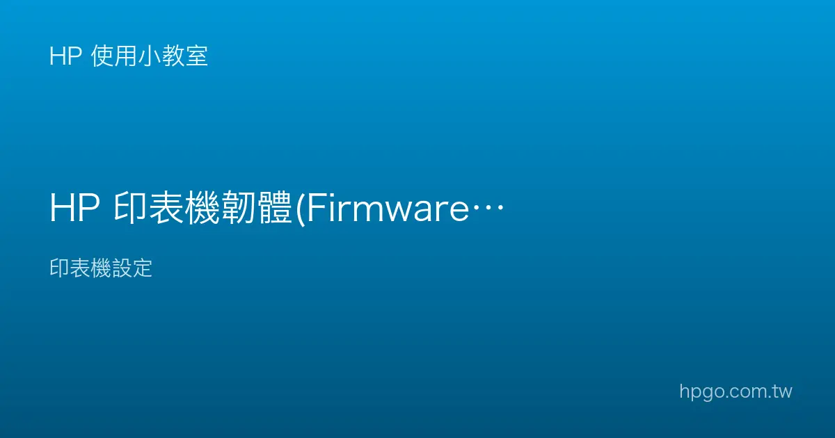 HP 印表機韌體(Firmware)要不要更新？注意事項