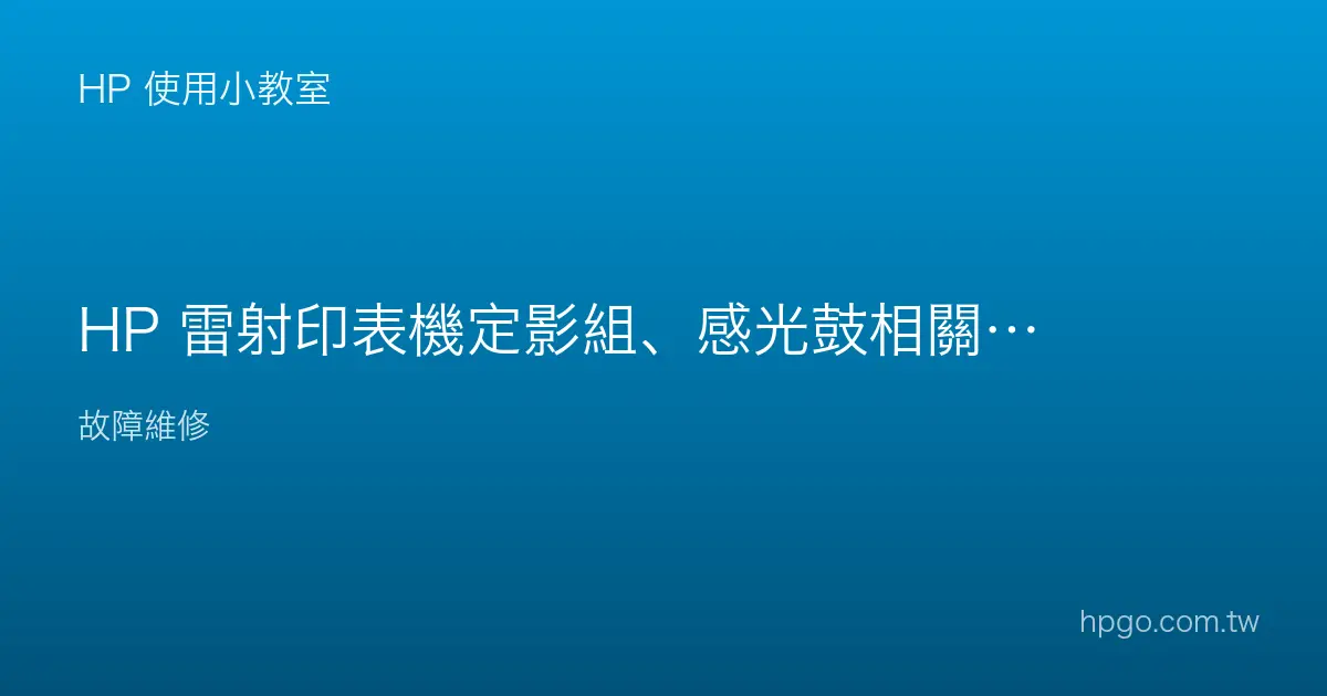 HP 雷射印表機定影組、感光鼓相關問題怎麼辦？