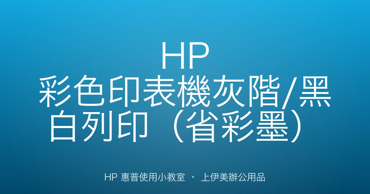 HP 彩色印表機灰階/黑白列印（省彩墨）