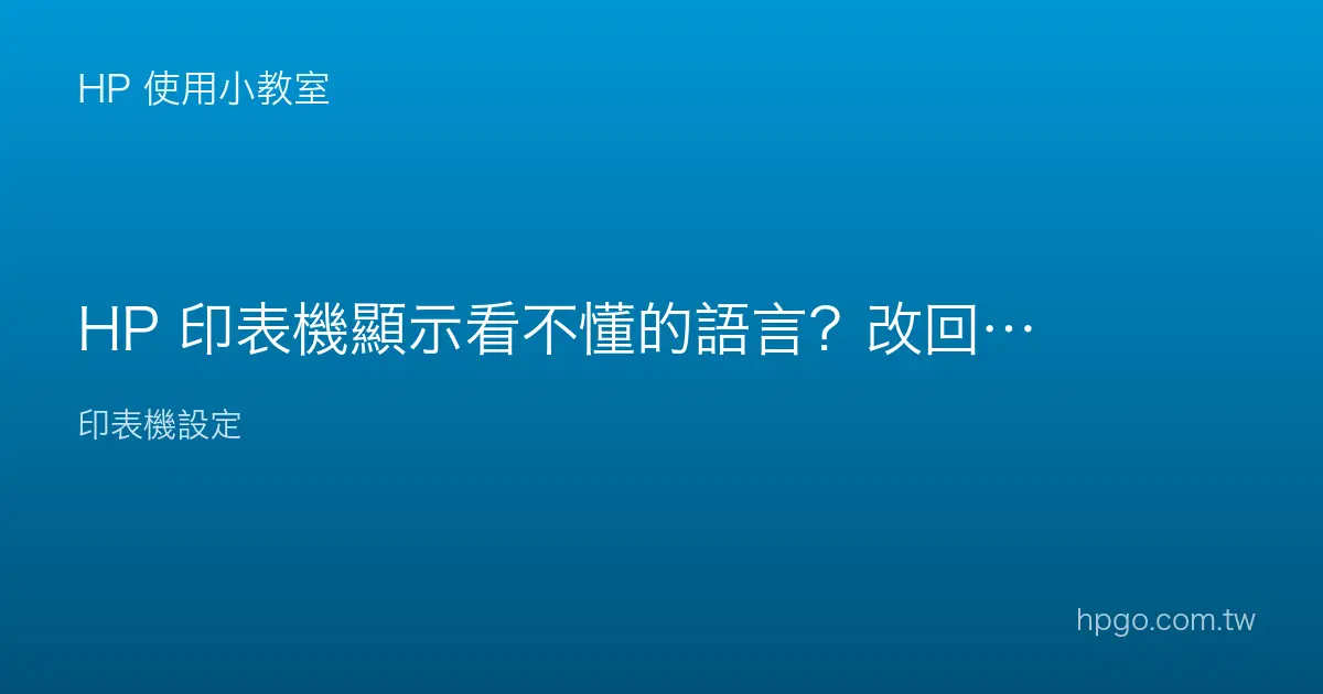 HP 印表機顯示看不懂的語言？改回繁體中文的方法