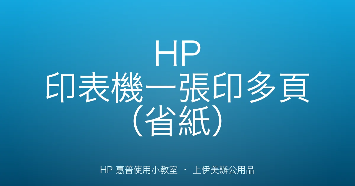 HP 印表機一張印多頁（省紙）