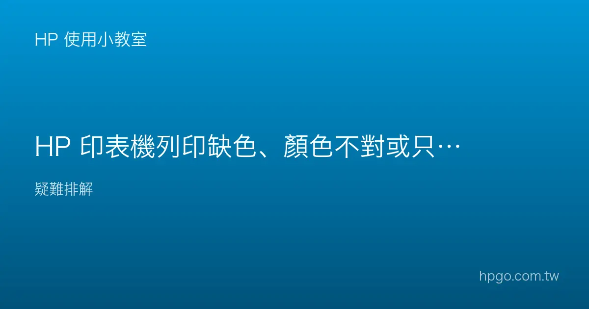 HP 印表機列印缺色、顏色不對或只印黑色怎麼辦？