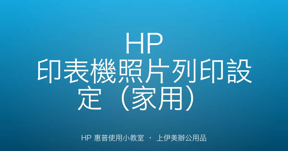 HP 印表機照片列印設定（家用）