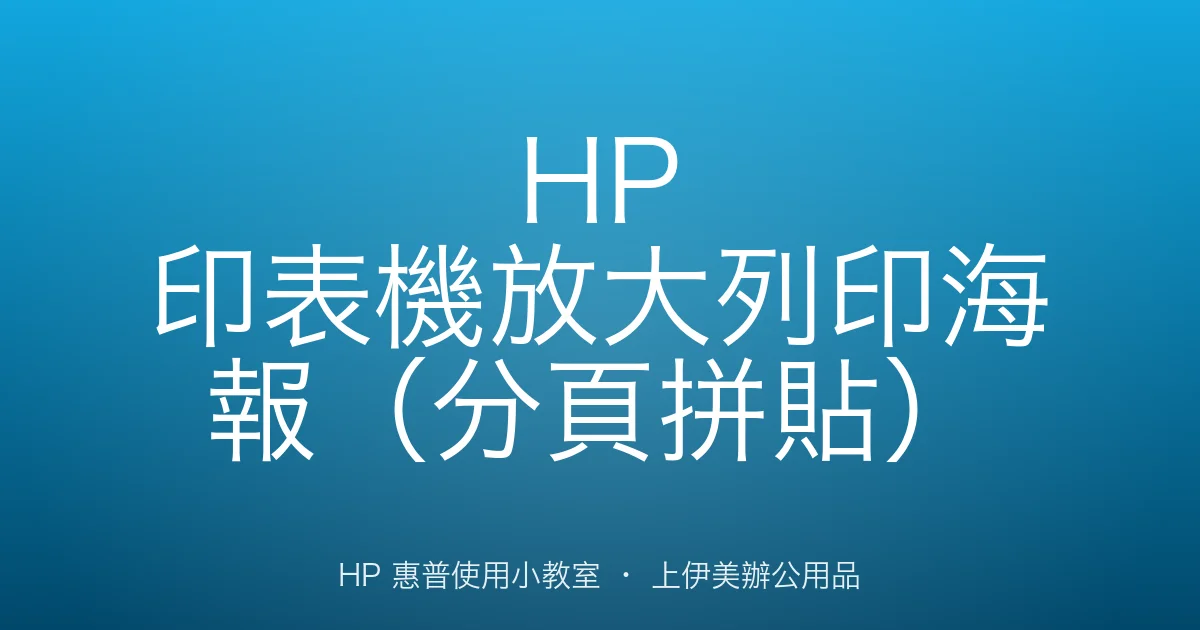 HP 印表機放大列印海報（分頁拼貼）