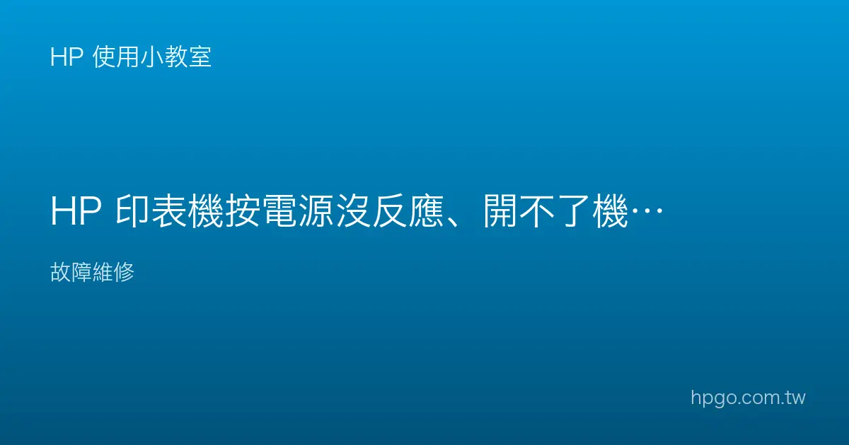 HP 印表機按電源沒反應、開不了機怎麼辦？