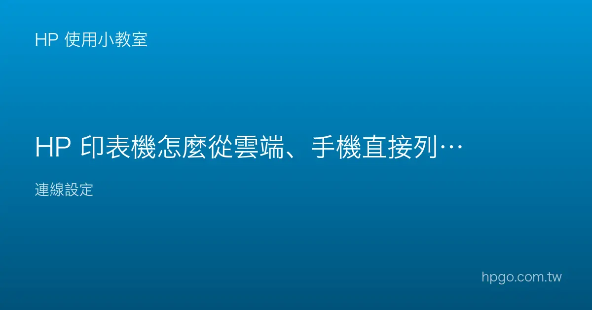 HP 印表機怎麼從雲端、手機直接列印文件？