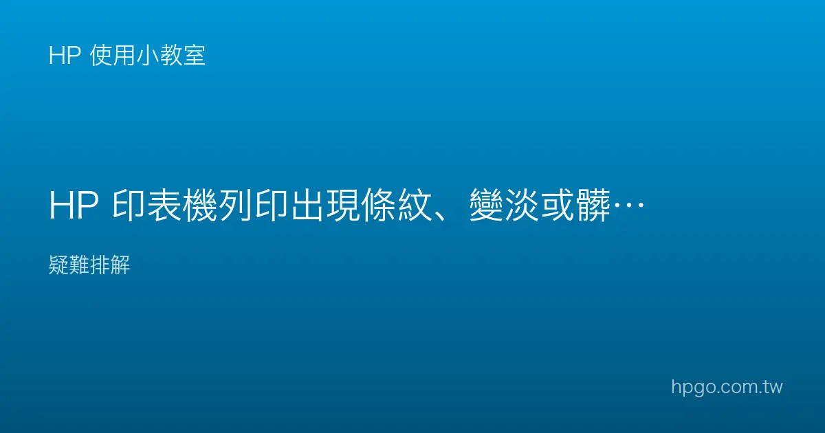 HP 印表機列印出現條紋、變淡或髒污怎麼辦？
