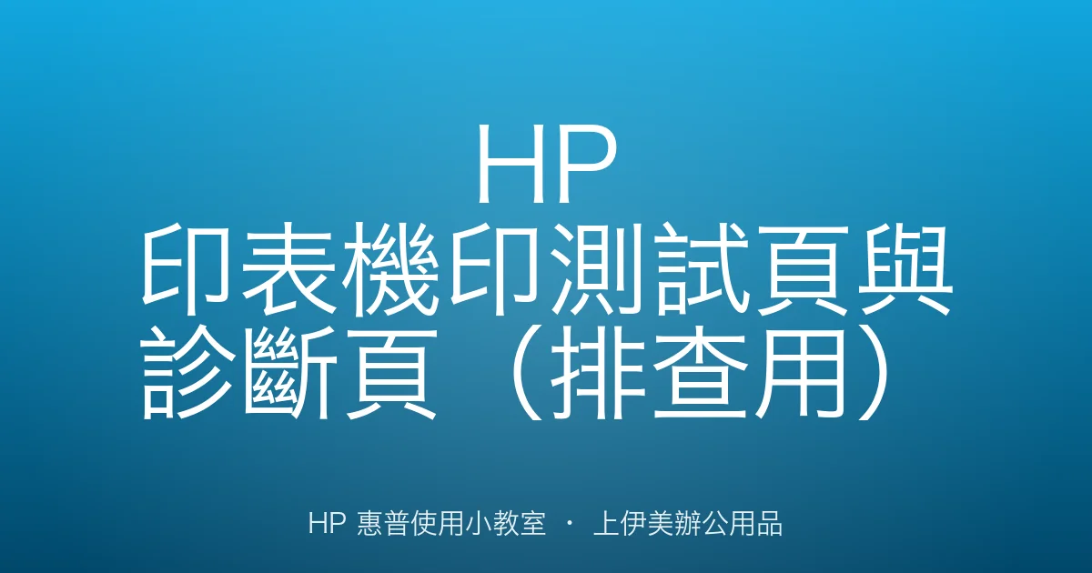 HP 印表機印測試頁與診斷頁（排查用）