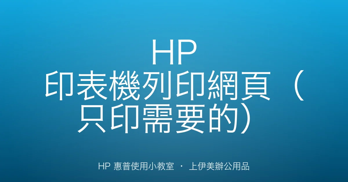 HP 印表機列印網頁（只印需要的）
