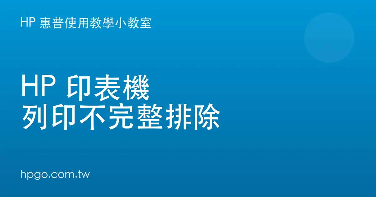 HP 印表機列印不完整、印到一半或邊緣被切掉?逐項排除教學