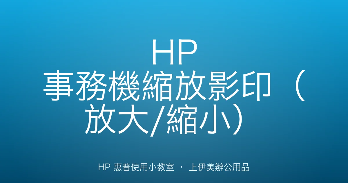 HP 事務機縮放影印（放大/縮小）