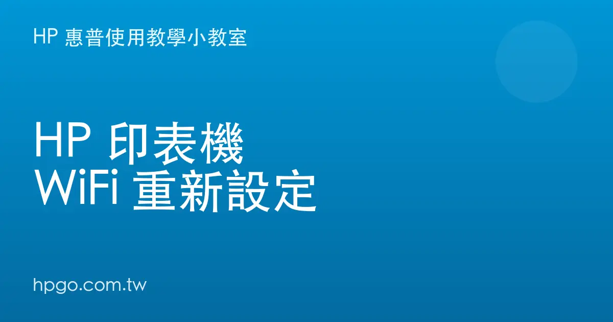 HP 印表機 WiFi 要重新設定?還原網路設定、換 WiFi、連不上時這樣重來