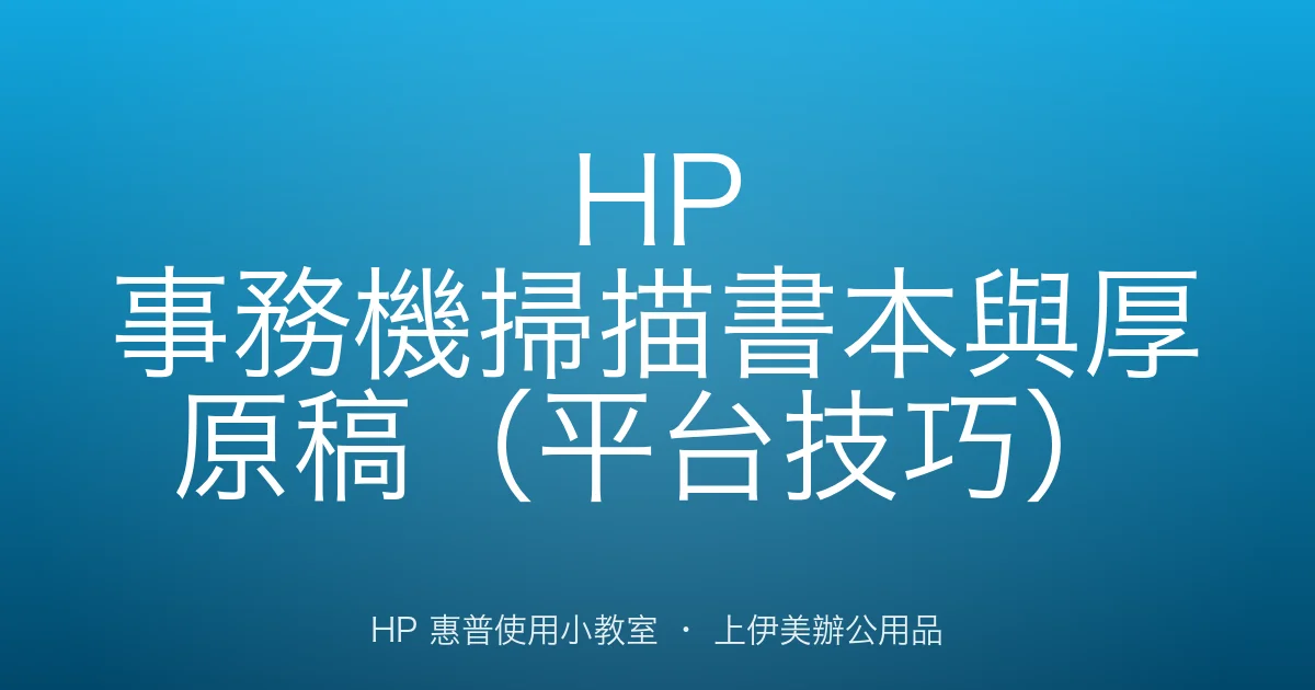 HP 事務機掃描書本與厚原稿（平台技巧）