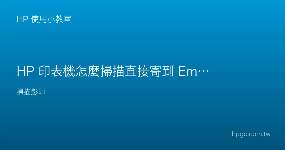 HP 印表機怎麼掃描直接寄到 Email？