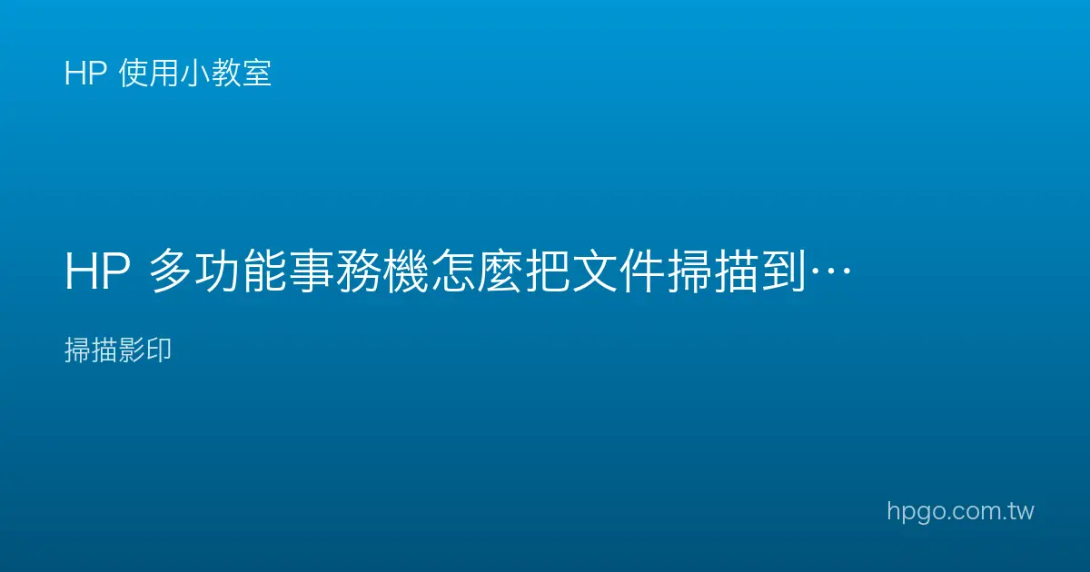 HP 多功能事務機怎麼把文件掃描到隨身碟（USB）？