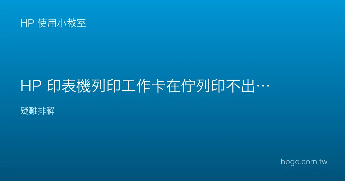 HP 印表機列印工作卡在佇列印不出來怎麼辦？