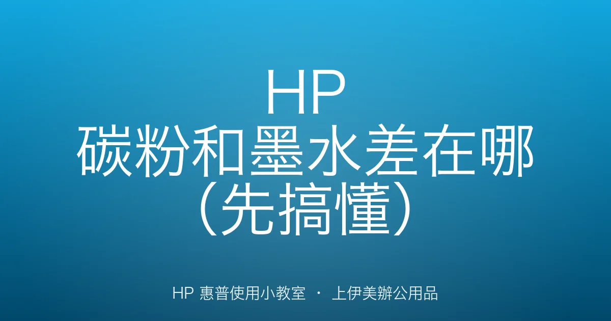 HP 碳粉和墨水差在哪（先搞懂）