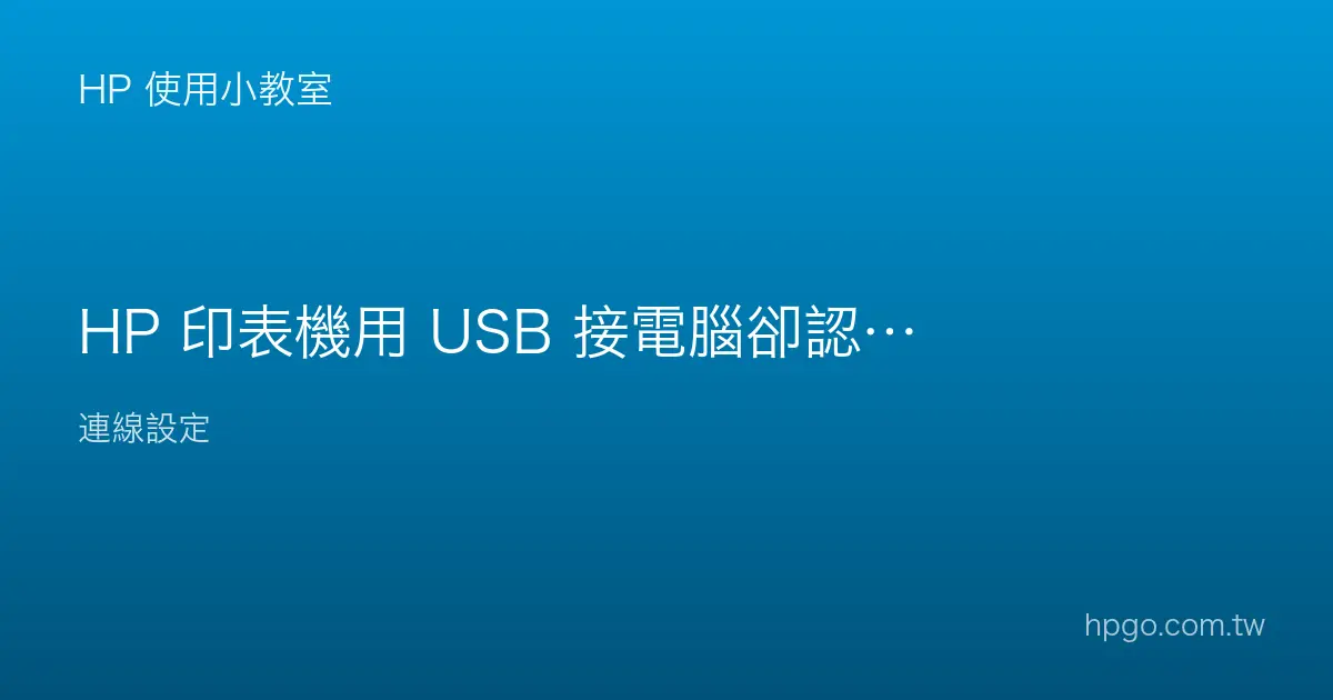 HP 印表機用 USB 接電腦卻認不到怎麼辦？