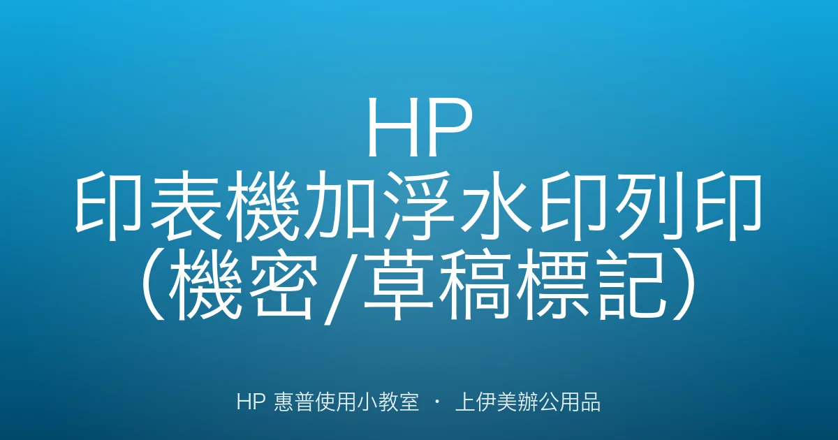HP 印表機加浮水印列印（機密/草稿標記）