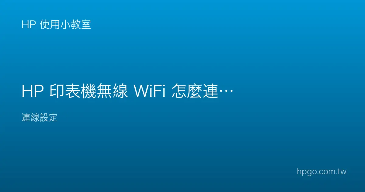 HP 印表機無線 WiFi 怎麼連？連線設定的方法